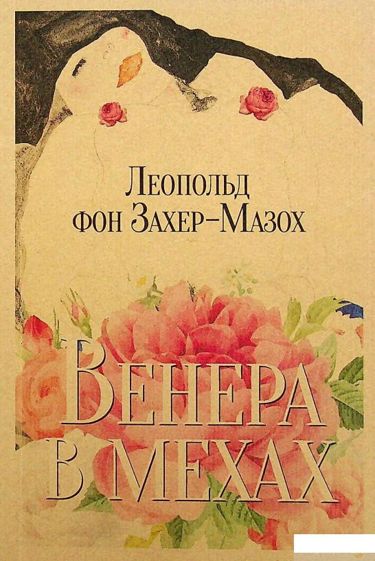

Книга Венера в мехах (1378377)