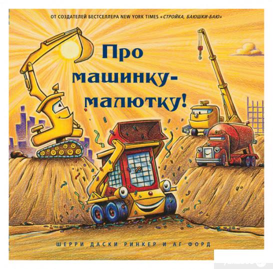 

Книга Про машинку-малютку (1314619)