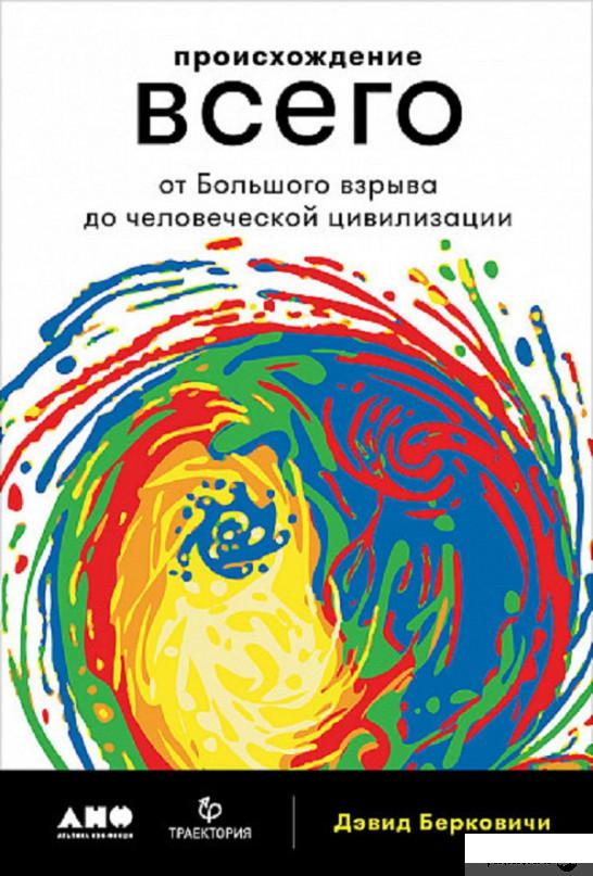 

Происхождение всего. От Большого взрыва до человеческой цивилизации (808512)