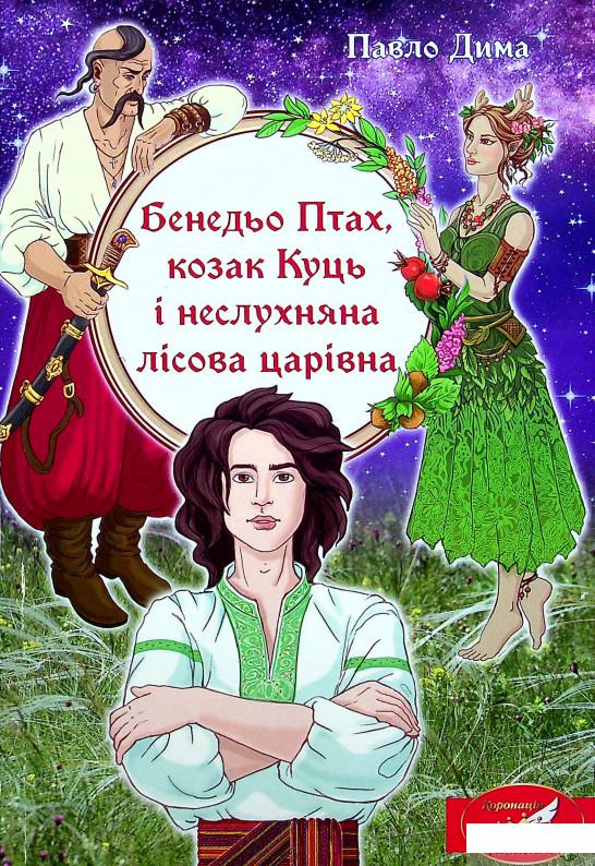 

Книга Бенедьо Птах, козак Куць і неслухняна лісова царівна (1337328)