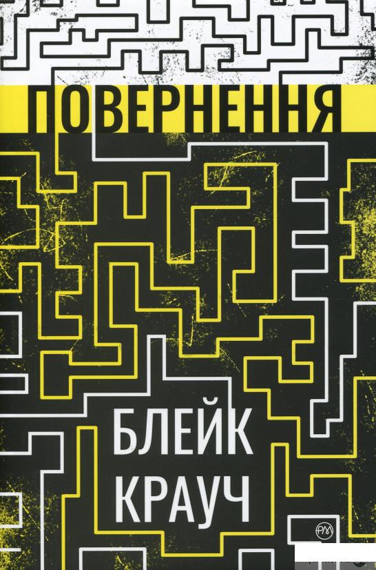 

Книга Повернення (1330762)