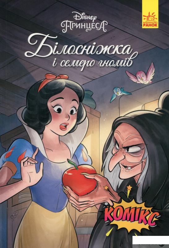 

Книга Дісней. Комікси. Білосніжка (1332099)
