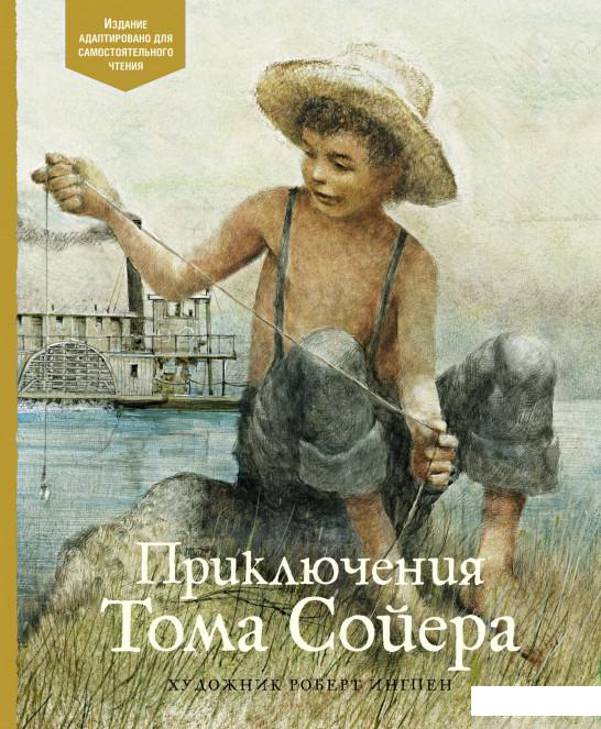 

Книга Приключения Тома Сойера (1326129)