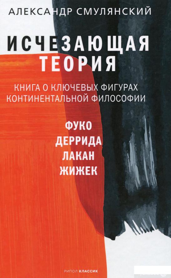

Книга Исчезающая теория. Книга о ключевых фигурах континентальной философии (1331792)