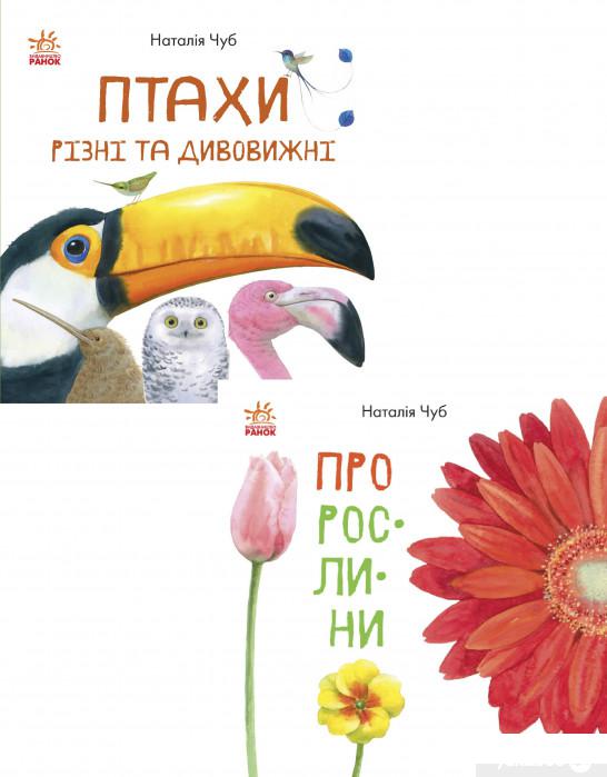 

Книга В гостях у природи (комплект із 2 книг) (1336647)