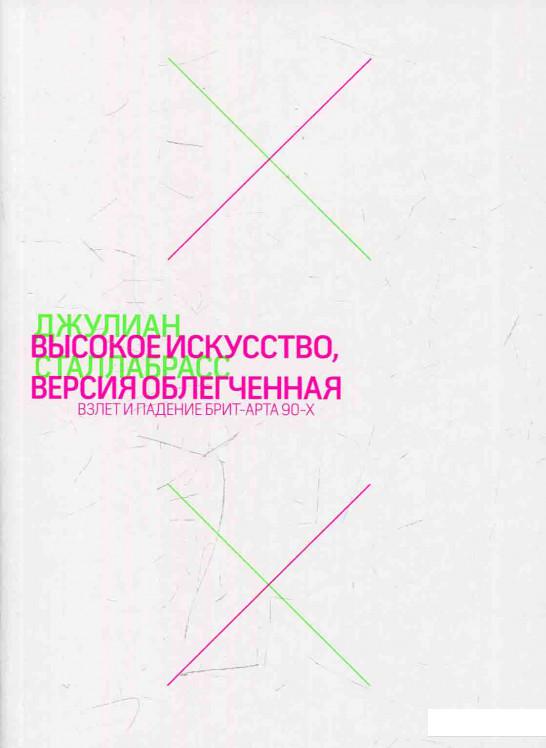 

Книга Высокое искусство, версия облегченная. Взлет и падение брит-арта 90-х (583977)