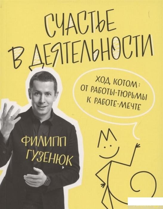 

Книга Счастье в деятельности. Ход котом: от работы-тюрьмы к работе-мечте (1331708)