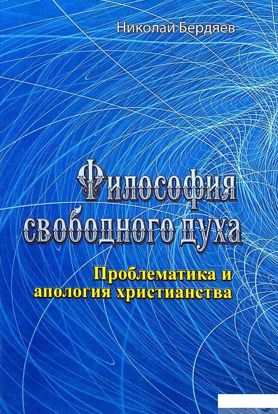

Книга Философия свободного духа. Проблематика и апология христианства (1337057)