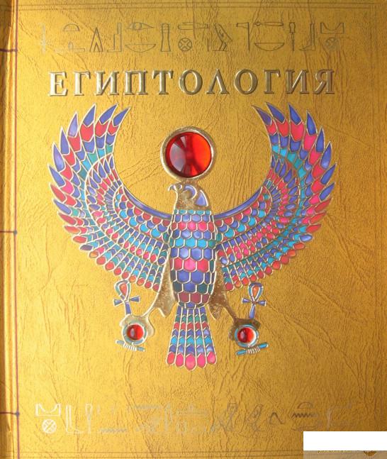 

Книга Египтология (52166)