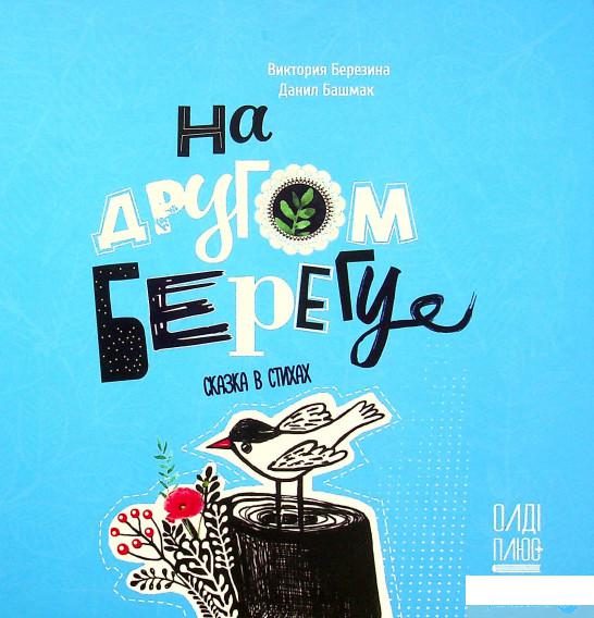 

Книга На другом берегу (1332385)