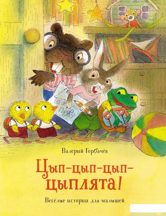 

Книга Цып-цып-цып-цыплята! Весёлые истории для малышей (1291771)