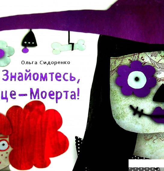 

Книга Знайомтесь, це - Моерта! (1336975)