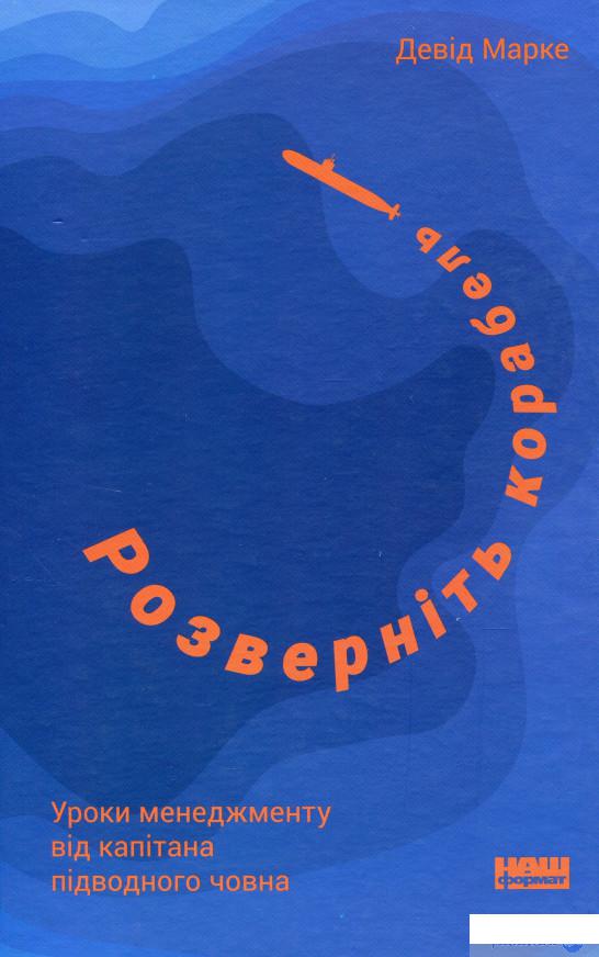 

Книга Розверніть корабель. Уроки менеджменту від капітана підводного човна (1330361)