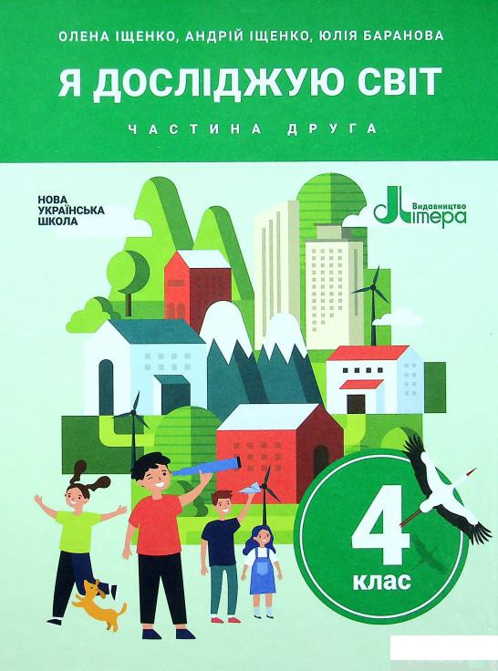 

Книга Я досліджую світ. Підручник для 4 класу. У 2-х частинах. Частина 2 (1337072)