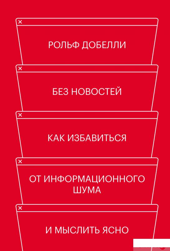 

Книга Без новостей. Как избавиться от информационного шума и мыслить ясно (1336505)