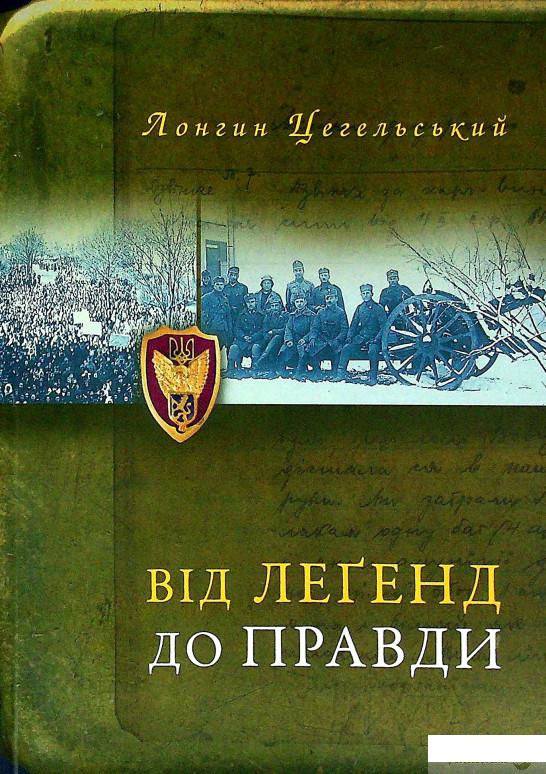 

Книга Від легенд до правди (1332073)