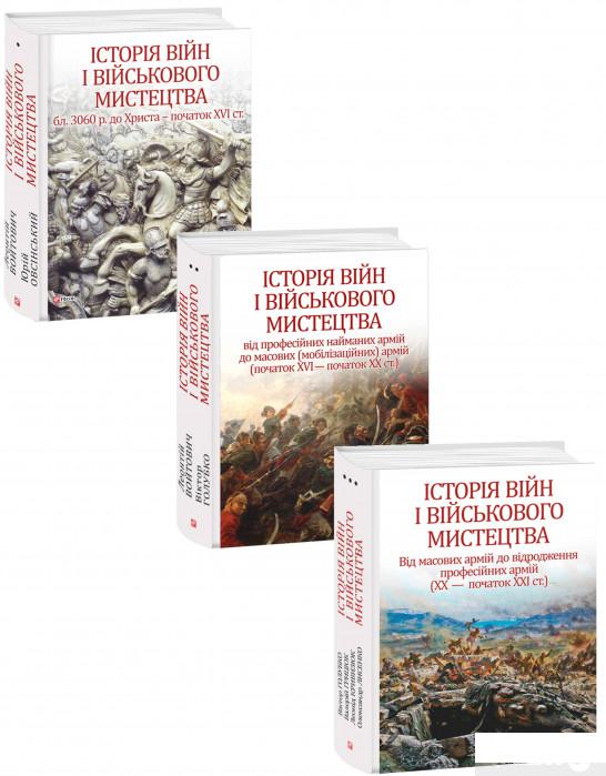 

Книга Історія війн і військового мистецтва (комплект із 3 книг) (1336675)