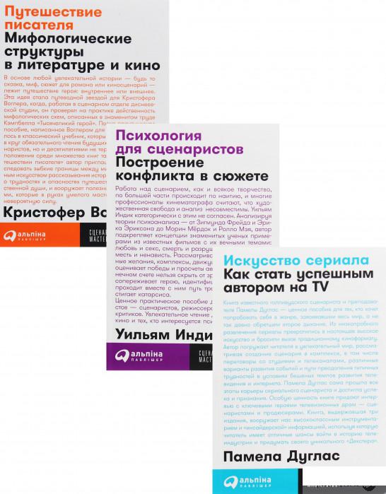 

Книга Сценарное и писательское мастерство (комплект из 3 книг) (1325945)
