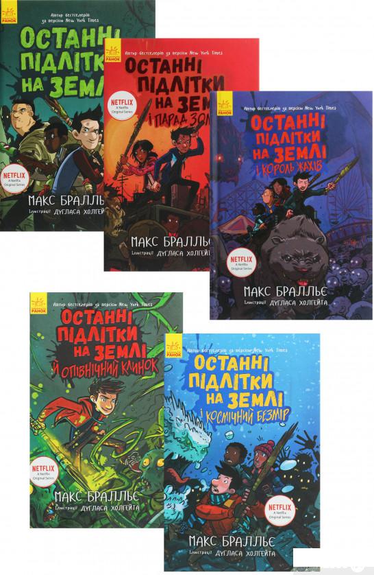 

Книга Останні підлітки на Землі (комплект із 5 книг) (1289592)
