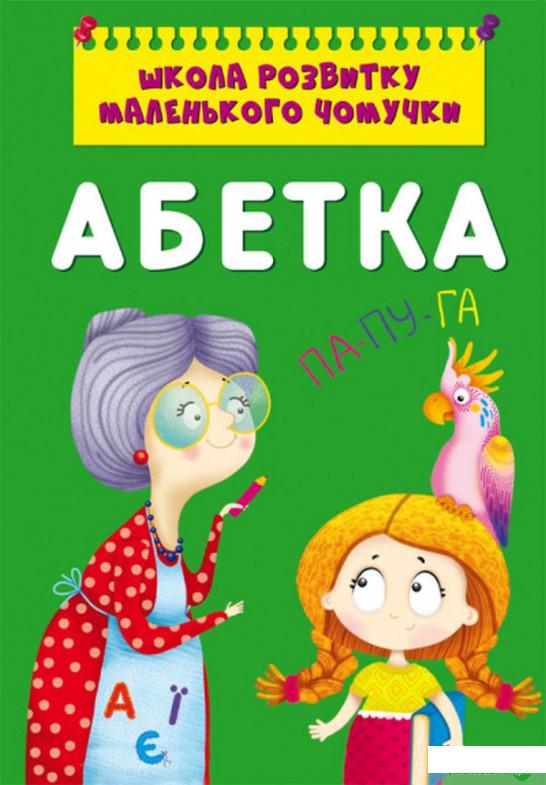 

Книга Школа розвитку маленького чомучки. Абетка (1331871)
