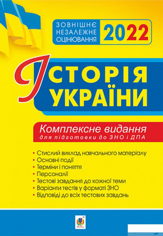 

Книга Історія України. Комплексне видання для підготовки до ЗНО 2022 (1337576)