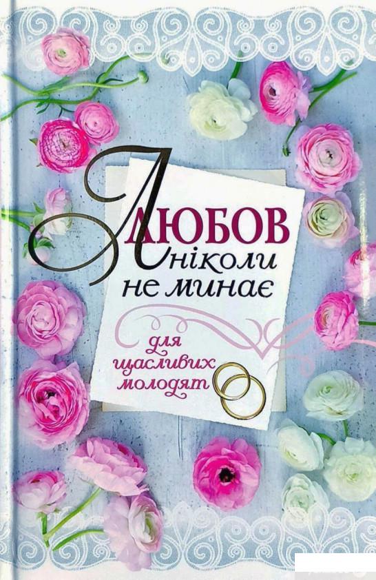 

Книга Любов ніколи не минає. Для щасливих молодят (1328502)