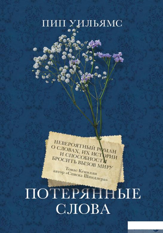 

Книга Потерянные слова. Роман (1336506)
