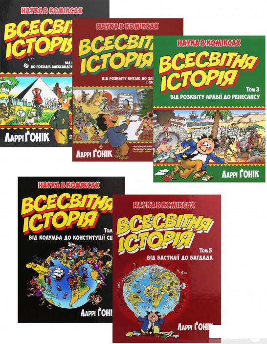 

Книга Всесвітня історія в коміксах (комплект із 5 книг) (1290176)