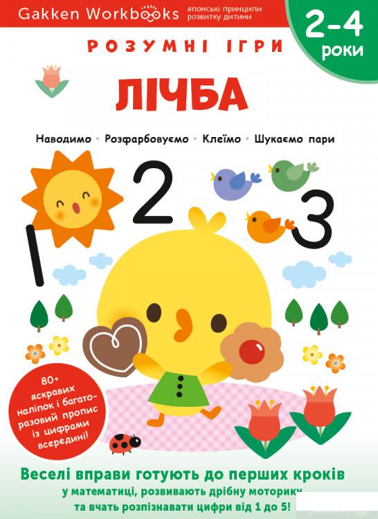 

Книга Gakken. Розумні ігри. Лічба. 2–4 роки (+ наліпки) (1350984)
