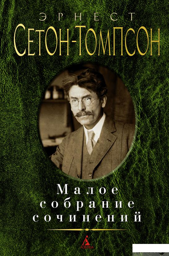 

Книга Эрнест Сетон-Томпсон. Малое собрание сочинений (1326197)