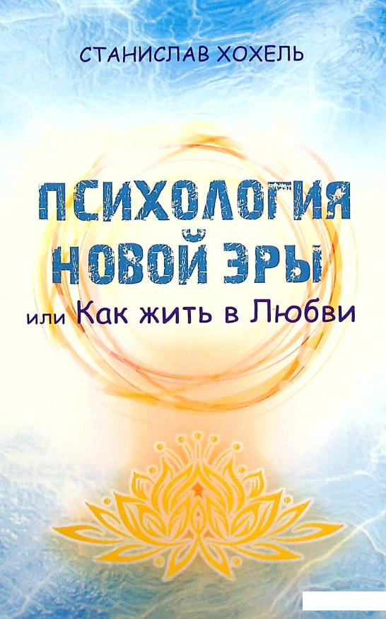 

Книга Психология новой эры или как жить в любви (1336774)