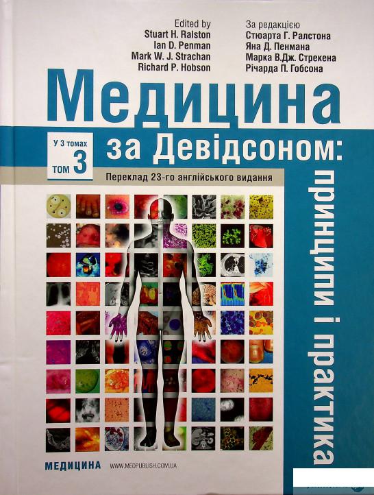 

Книга Медицина за Девідсоном: принципи і практика. У 3-х томах. Том 3 (1332341)
