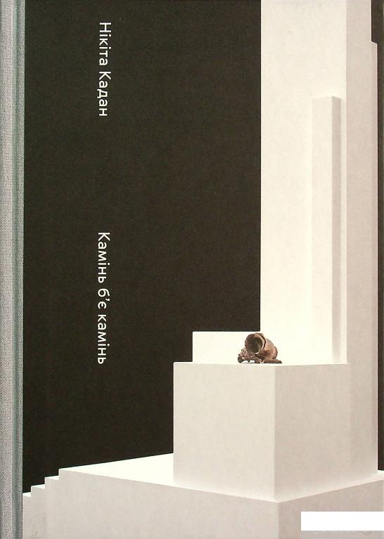 

Книга Нікіта Кадан. Камінь б'є камінь (1332338)