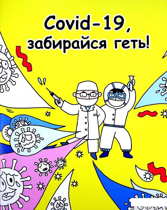 

Книга Covid-19, забирайся геть! (1332343)