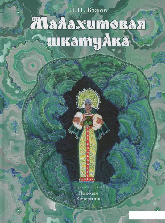 

Книга Малахитовая шкатулка (406651)