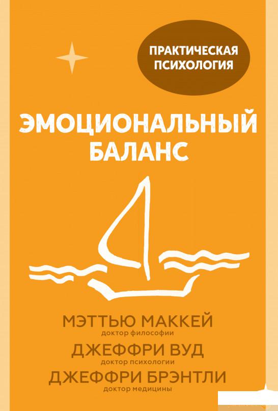 

Книга Эмоциональный баланс. 12 навыков, которые помогут обрести гармонию (1336508)