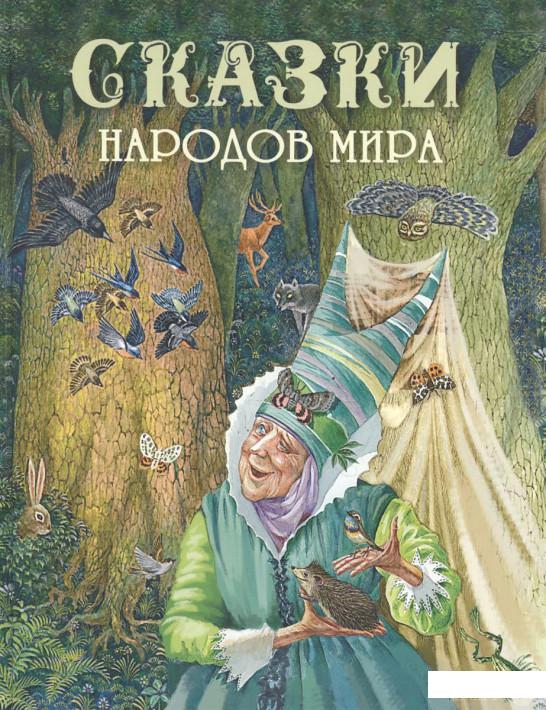 

Книга Сказки народов мира (839724)