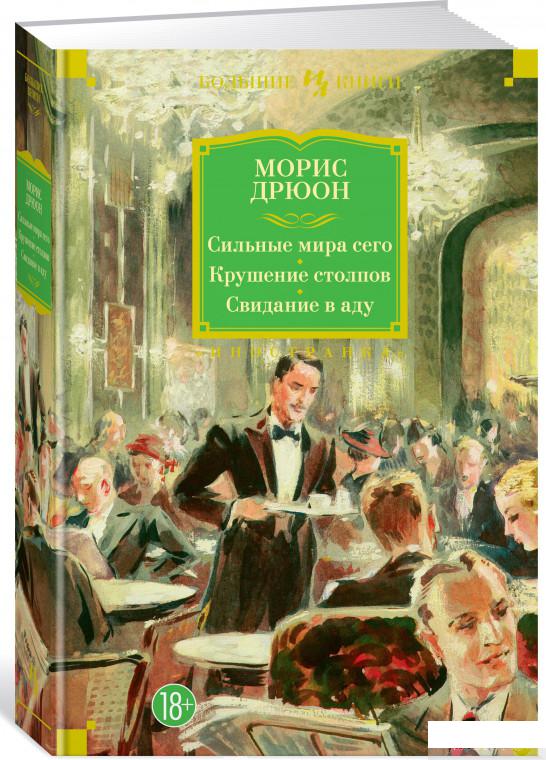 

Книга Сильные мира сего. Крушение столпов. Свидание в аду (855687)