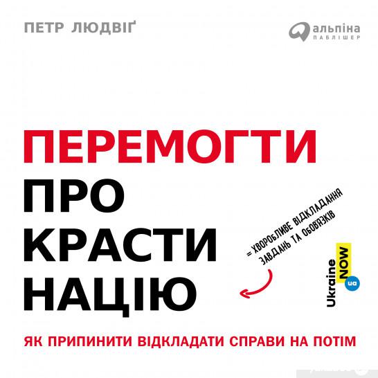 

Книга Перемогти прокрастинацію. Як припинити відкладати справи на потім (1330910)