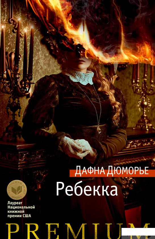 

Книга Ребекка (1378910)
