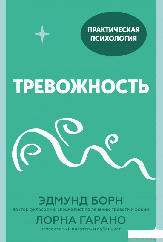 

Книга Тревожность. 10 шагов, которые помогут избавиться от беспокойства (1336510)