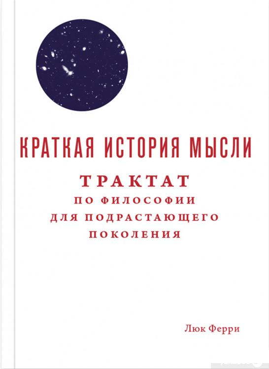 

Книга Краткая история мысли. Трактат по философии для подрастающих поколений (840577)