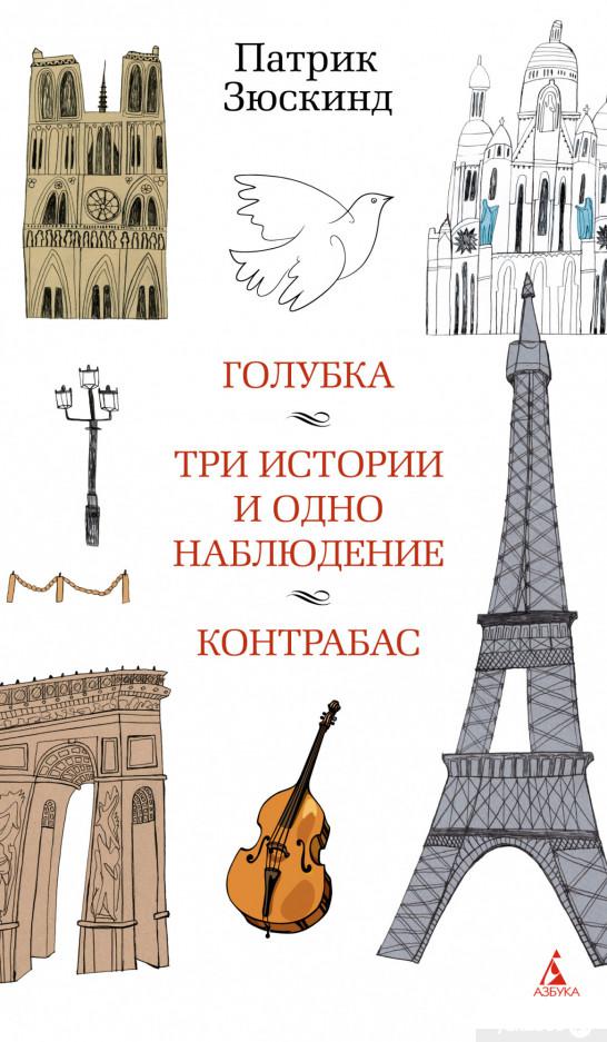 

Книга Голубка. Три истории и одно наблюдение. Контрабас (1326183)