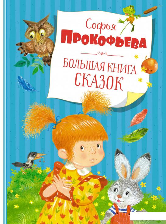

Книга Большая книга сказок (1326128)