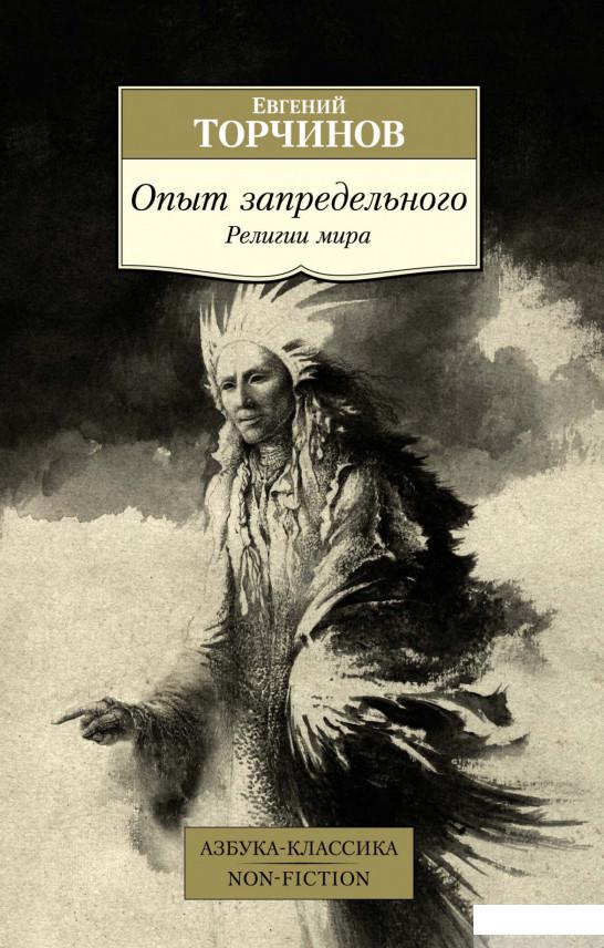 

Книга Опыт запредельного. Религии мира (1326200)