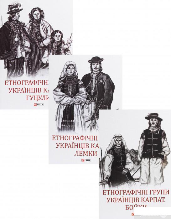 

Книга Етнографічні групи українців (комплект із 3 книг) (1336673)