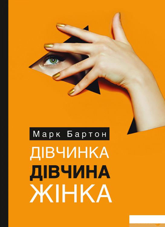 

Книга Дівчинка. Дівчина. Жінка (1329785)