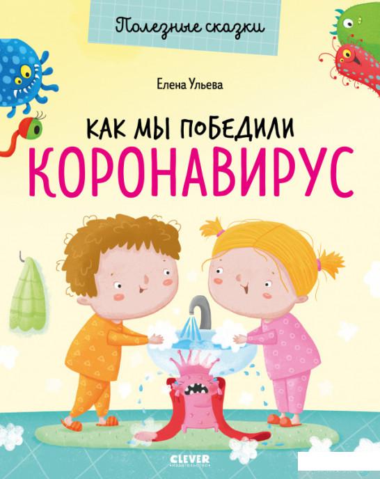 

Книга Полезные сказки. Как мы победили коронавирус (1336590)