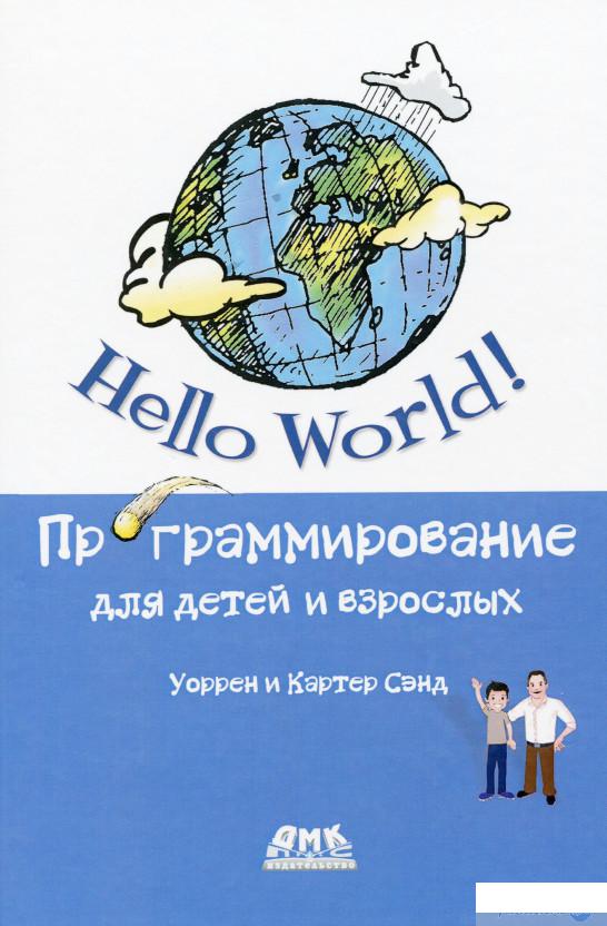 

Книга Hello World! Программирование для детей и взрослых (1378384)