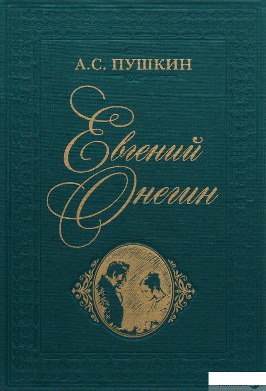 

Книга Евгений Онегин (981412)